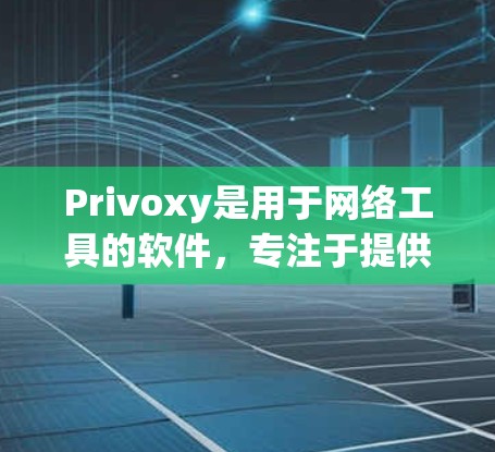 Privoxy是用于网络工具的软件,专注于提供全面的网络信息获取和加密功能。以下是对其评测的详细总结 Privoxy是用于网络工具的软件,专注于提供全面的网络信息获取和加密功能。以下是对其评测的详细总结