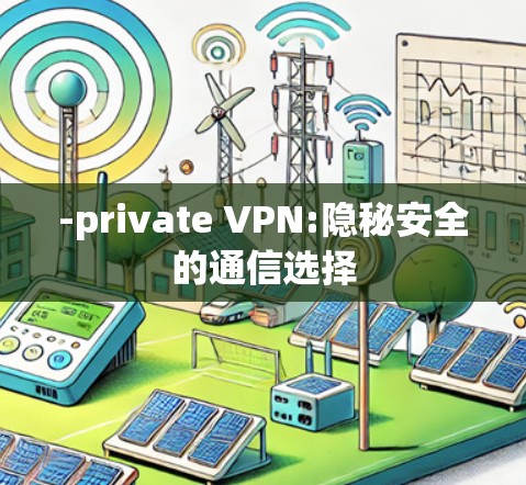 -private VPN:隐秘安全的通信选择