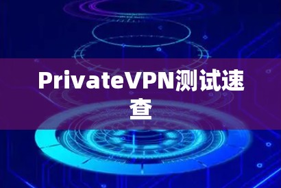 PrivateVPN测试速查