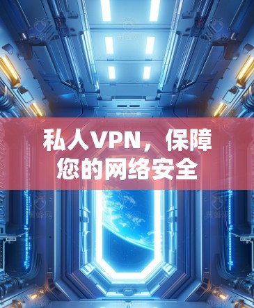 私人VPN，保障您的网络安全