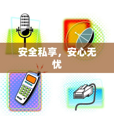 安全私享，安心无忧