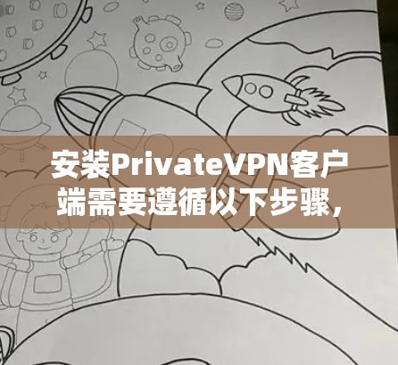 安装PrivateVPN客户端需要遵循以下步骤，假设你是一个没有网络连接的用户