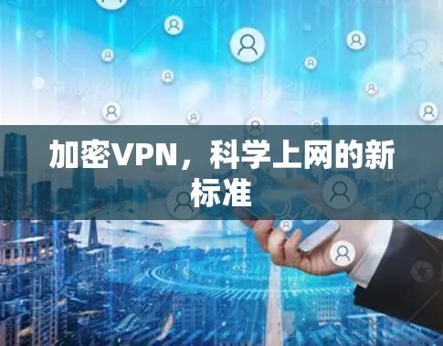 加密VPN，<strong>科学上网</strong>的新标准