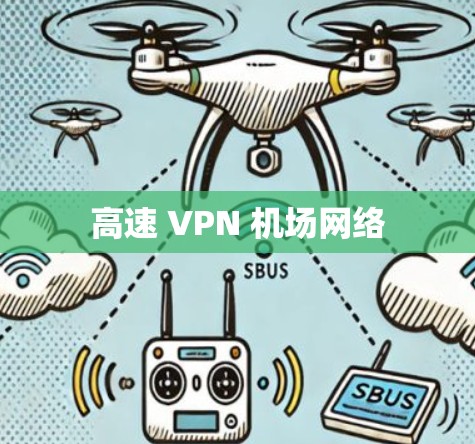 高速 VPN <strong>机场</strong>网络