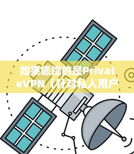 如果您指的是PrivateVPN（针对私人用户使用）的Mac版本，可能需要特定的平台账号或使用第三方软件。建议您直接访问VPN社区或官方网站，找到适合的软件进行下载和安装