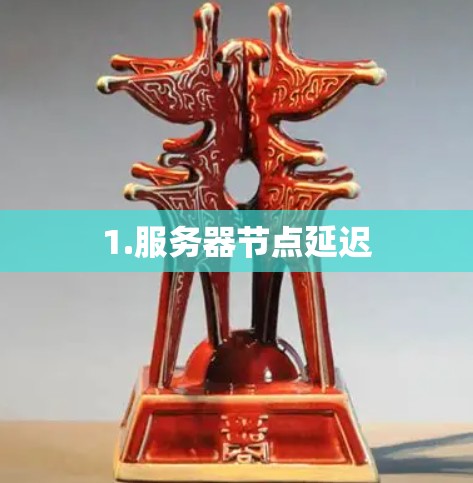 1.服务器节点延迟