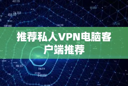 推荐私人VPN电脑客户端推荐 推荐私人VPN电脑客户端推荐