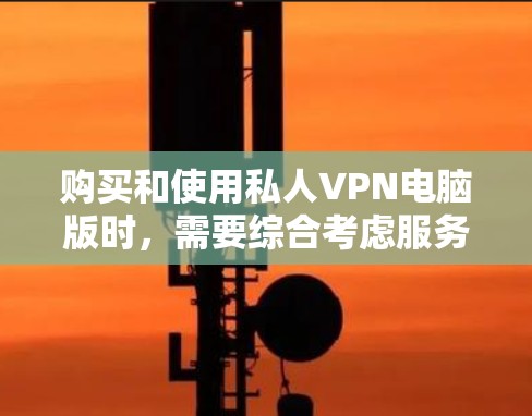 购买和使用私人VPN电脑版时,需要综合考虑服务器安全、客户端配置、监控功能、设置保护和隐私设置等多个方面。以下是一个详细且有序的步骤指南,帮助您顺利实现VPN目标 购买和使用私人VPN电脑版时,需要综合考虑服务器安全、客户端配置、监控功能、设置保护和隐私设置等多个方面。以下是一个详细且有序的步骤指南,帮助您顺利实现VPN目标