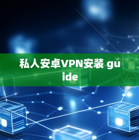 私人安卓VPN安装 guide