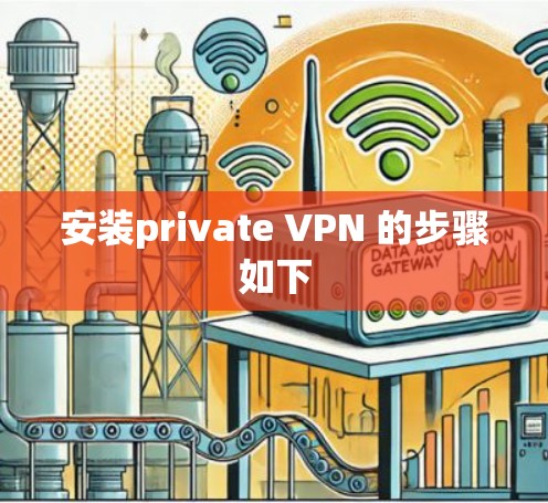 安装private VPN 的步骤如下 安装private VPN 的步骤如下