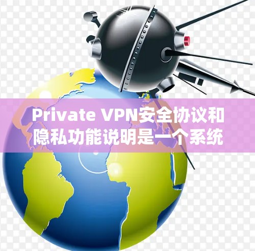 Private VPN安全协议和隐私功能说明是一个系统化的安全措施,旨在保护用户数据和隐私,防止未经授权的访问和数据泄露。以下是一个结构化的解释,涵盖协议的核心内容和如何适应变化 Private VPN安全协议和隐私功能说明是一个系统化的安全措施,旨在保护用户数据和隐私,防止未经授权的访问和数据泄露。以下是一个结构化的解释,涵盖协议的核心内容和如何适应变化