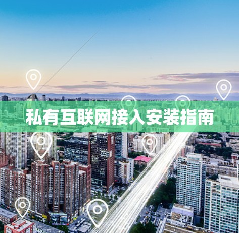 私有互联网接入安装指南