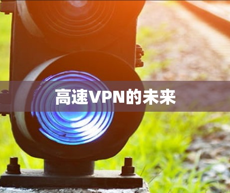 高速VPN的未来