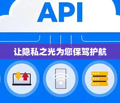 让隐私之光为您保驾护航