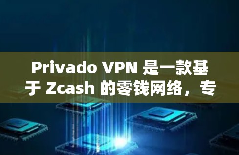 Privado VPN 是一款基于 Zcash 的零钱网络，专为移动用户和网络提供VPN服务。以下是其最新版本客户端的全面信息