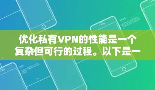 优化私有VPN的性能是一个复杂但可行的过程。以下是一个详细的步骤指南,帮助你高效地优化VPN的性能 优化私有VPN的性能是一个复杂但可行的过程。以下是一个详细的步骤指南,帮助你高效地优化VPN的性能