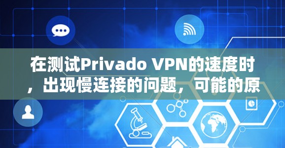 在测试Privado VPN的速度时,出现慢连接的问题,可能的原因包括网络不稳定、软件兼容性差、硬件配置不佳、VPN服务器问题或优化不足等。以下是一步步的解决方案 在测试Privado VPN的速度时,出现慢连接的问题,可能的原因包括网络不稳定、软件兼容性差、硬件配置不佳、VPN服务器问题或优化不足等。以下是一步步的解决方案