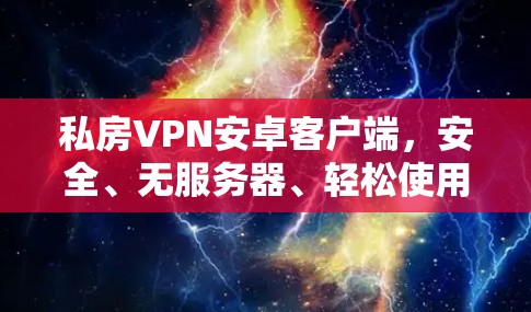 私房VPN安卓客户端，安全、无服务器、轻松使用