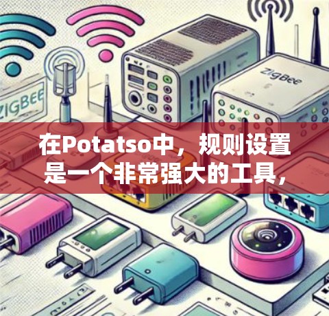 在Potatso中，规则设置是一个非常强大的工具，允许你在代码中自定义变量、函数和操作符，从而提高代码的灵活性和可读性。以下是对规则设置的详细总结