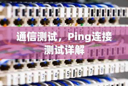 通信测试，Ping连接测试详解