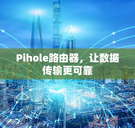 Pihole路由器，让数据传输更可靠