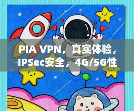 PIA VPN，真实体验，IPSec安全，4G/5G性能，轻松连接 anywhere