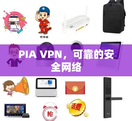 PIA VPN，可靠的安全网络