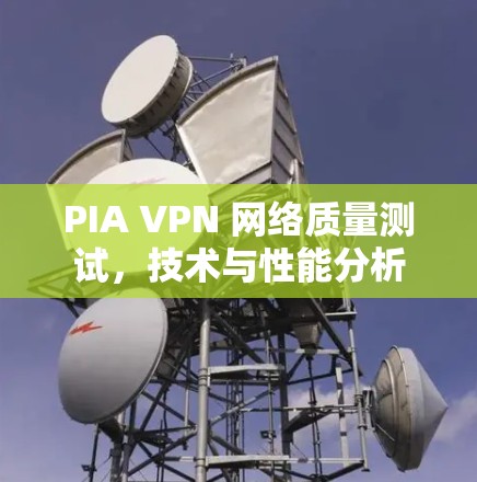 PIA VPN 网络质量测试，技术与性能分析