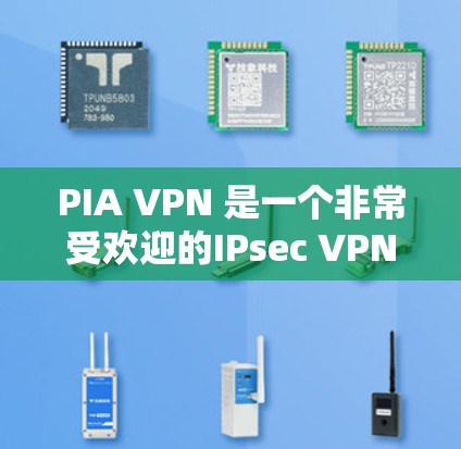 PIA VPN 是一个非常受欢迎的IPsec VPN解决方案,尤其适合需要高度安全和功能性的用户。以下是关于PIA VPN 的详细分析 PIA VPN 是一个非常受欢迎的IPsec VPN解决方案,尤其适合需要高度安全和功能性的用户。以下是关于PIA VPN 的详细分析