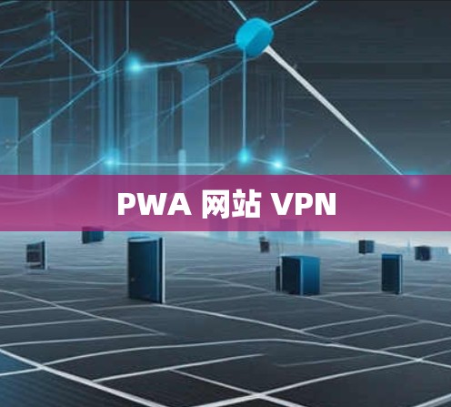 PWA 网站 VPN