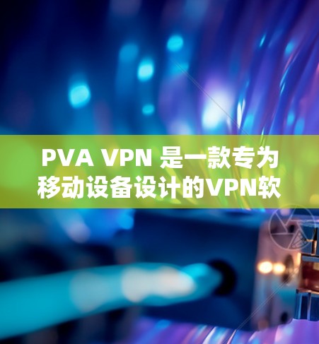 PVA VPN 是一款专为移动设备设计的VPN软件，支持多语言使用。它通过设置密码和端口控制网络访问，同时提供多个账户和多语言支持。以下是关于 PVA VPN 的最新版本信息