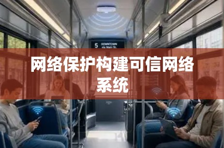 网络保护构建可信网络系统 网络保护构建可信网络系统