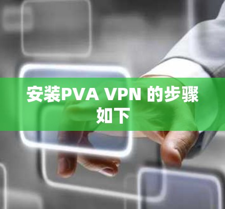 安装PVA VPN 的步骤如下 安装PVA VPN 的步骤如下