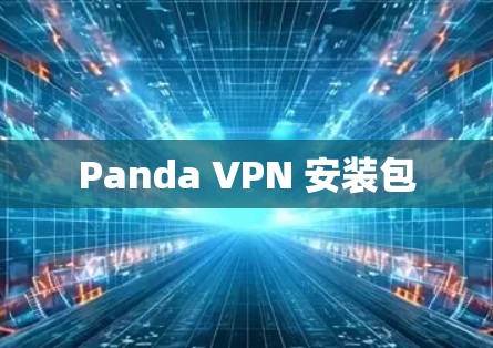 Panda VPN 安装包
