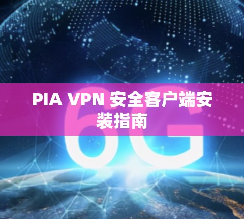 PIA VPN 安全客户端安装指南