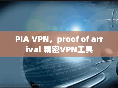 PIA VPN，proof of arrival 精密VPN工具