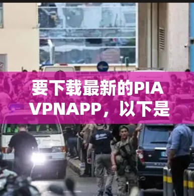 要下载最新的PIA VPNAPP,以下是一步步的指南 要下载最新的PIA VPNAPP,以下是一步步的指南