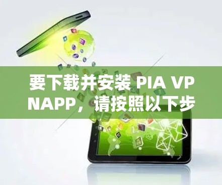 要下载并安装 PIA VPNAPP,请按照以下步骤进行操作 要下载并安装 PIA VPNAPP,请按照以下步骤进行操作