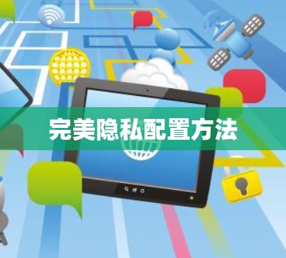 完美隐私配置方法