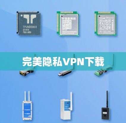 完美隐私VPN下载