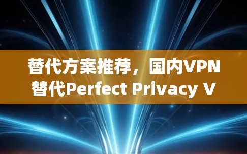 替代方案推荐，国内VPN替代Perfect Privacy VPN