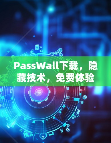 PassWall下载，隐藏技术，免费体验！