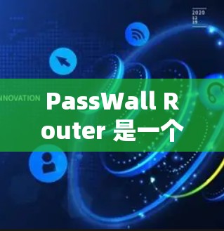 PassWall Router 是一个用于管理网络路由的工具，支持通过配置文件进行管理，包括端口的访问权限和路由规则。以下是对 PassWall Router 的详细说明和示例配置