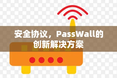 安全协议，PassWall的创新解决方案
