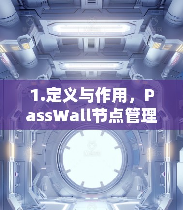 1.定义与作用，PassWall节点管理