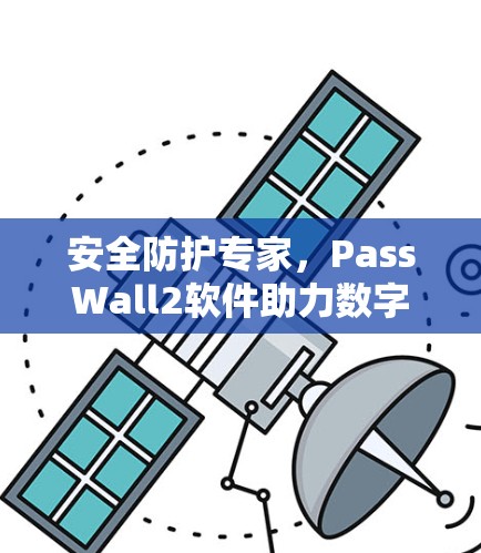 安全防护专家，PassWall2软件助力数字安全守护