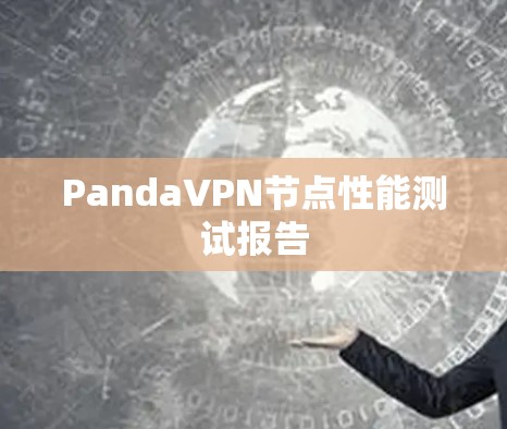 PandaVPN节点性能测试报告