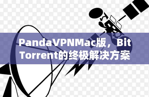 PandaVPNMac版，BitTorrent的终极解决方案
