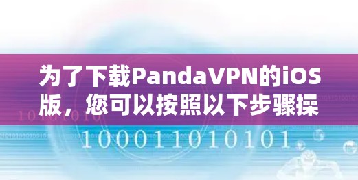 为了下载PandaVPN的iOS版，您可以按照以下步骤操作