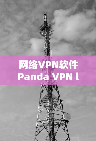网络VPN软件Panda VPN latest version 7.安全可靠，轻松实现远程办公